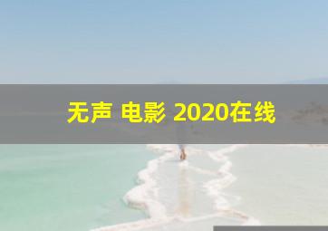 无声 电影 2020在线